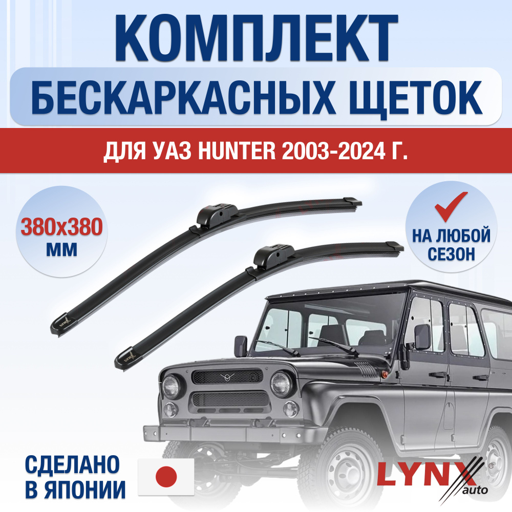 Комплект бескаркасных щеток стеклоочистителя LYNXauto DL671-B380380H,  крепление Крючок (Hook / J-Hook) - купить по выгодной цене в  интернет-магазине OZON (1202915675)