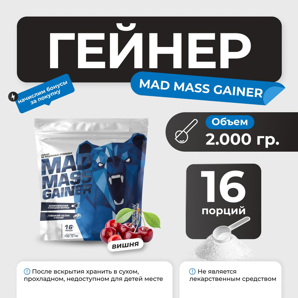 Гейнер Siberian Nutrogunz Mad Mass Gainer, гейнер на сложных углеводах 2 кг со вкусом вишня  #1