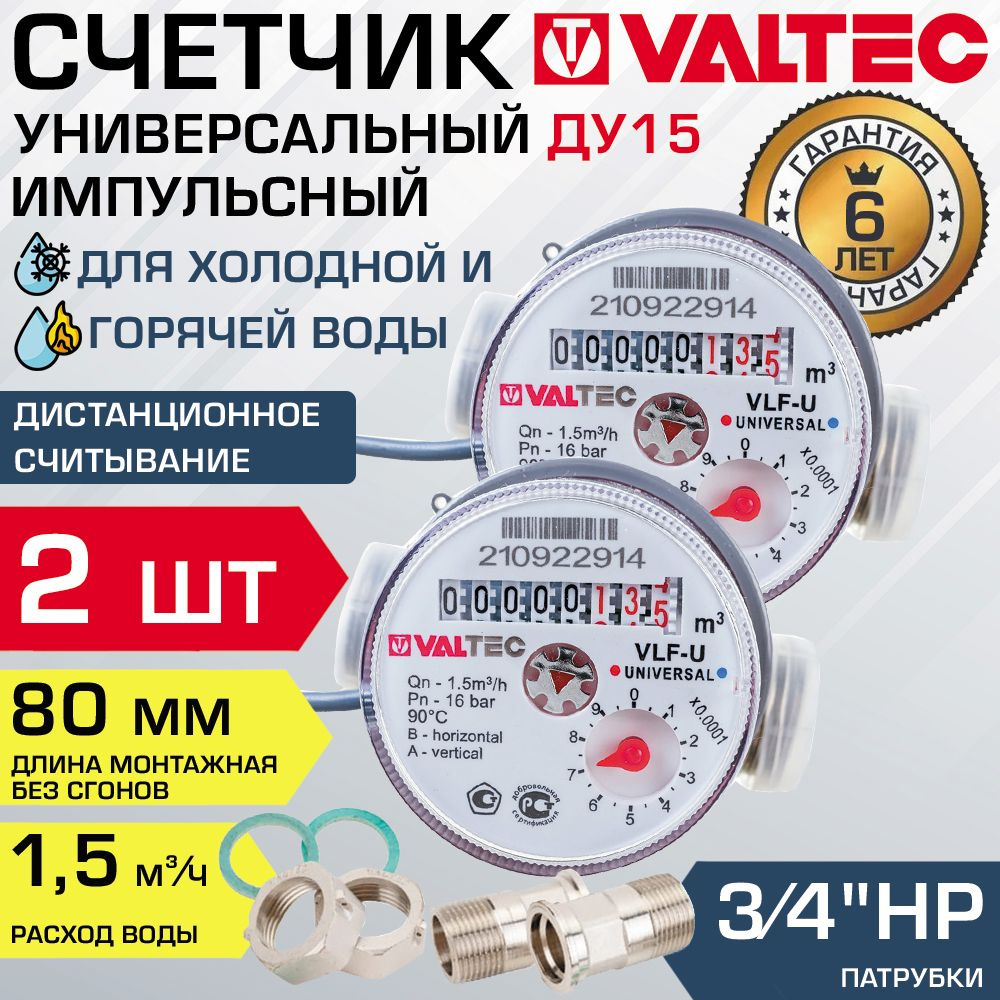 Водосчетчик 1/2" универсальный импульсный (2 шт) VALTEC, длина 80 мм (норма расхода 1.5) / Счетчик ДУ15 #1