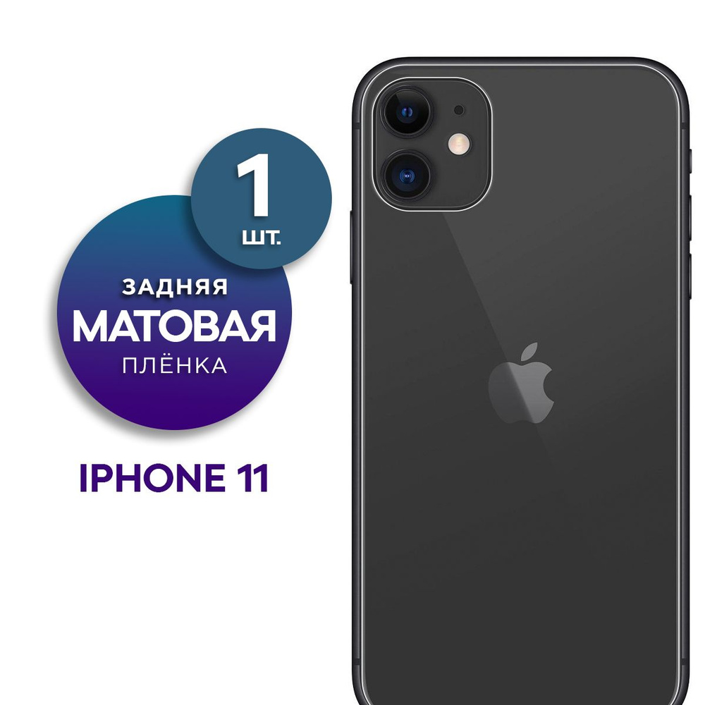 Матовая гидрогелевая пленка на заднюю панель крышку iPhone 11  #1