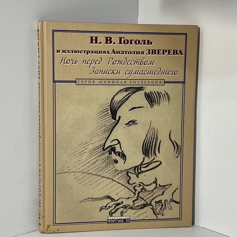 Ночь перед Рождеством. Записки сумасшедшего. Н.В. Гоголь в иллюстрациях  Анатолия Зверева | Гоголь Николай Васильевич - купить с доставкой по  выгодным ценам в интернет-магазине OZON (1413859130)
