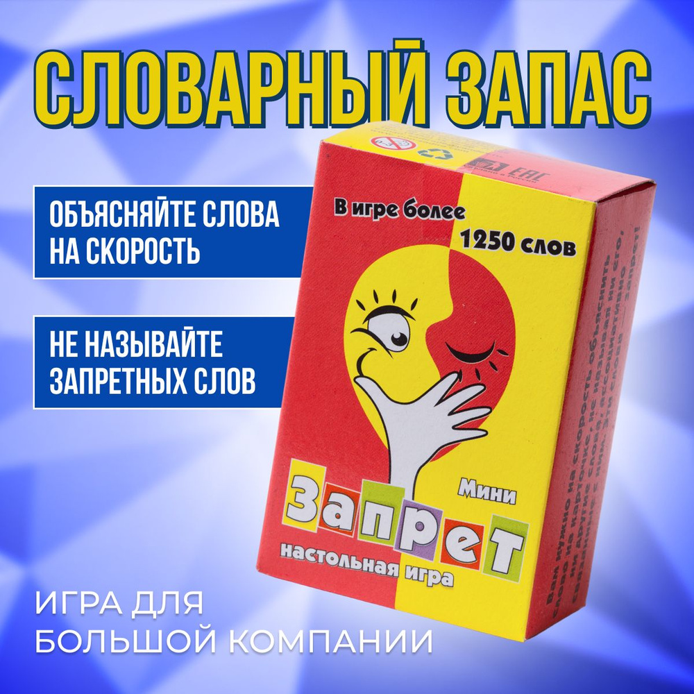 Настольная игра Запрет