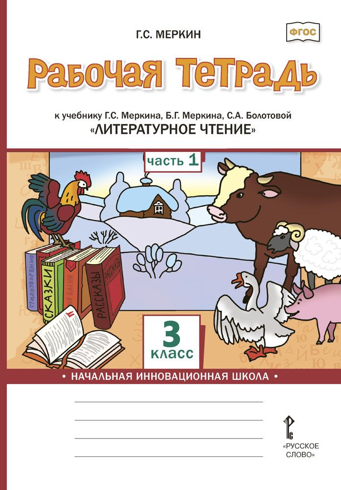 Рабочая тетрадь к учебнику Г.С. Меркина, Б.Г. Меркина, С.А. Болотовой Литературное чтение для 3 класса #1