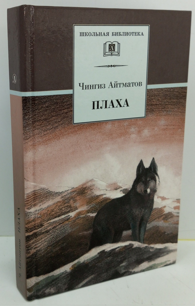 Плаха | Айтматов Чингиз Торекулович - купить с доставкой по выгодным ...