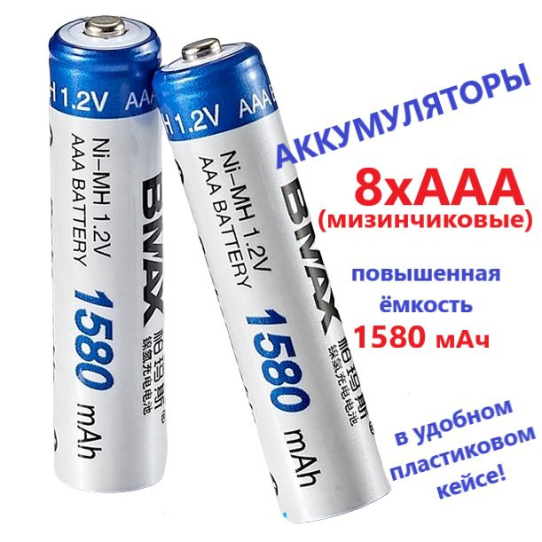 Аккумуляторная батарейка AAA, 1,2 В, 1580 мАч, 8 шт #1