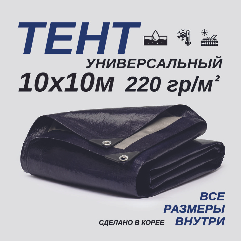 Тент Тарпаулин 10х10м 220г/м2 универсальный, укрывной, строительный, водонепроницаемый.  #1