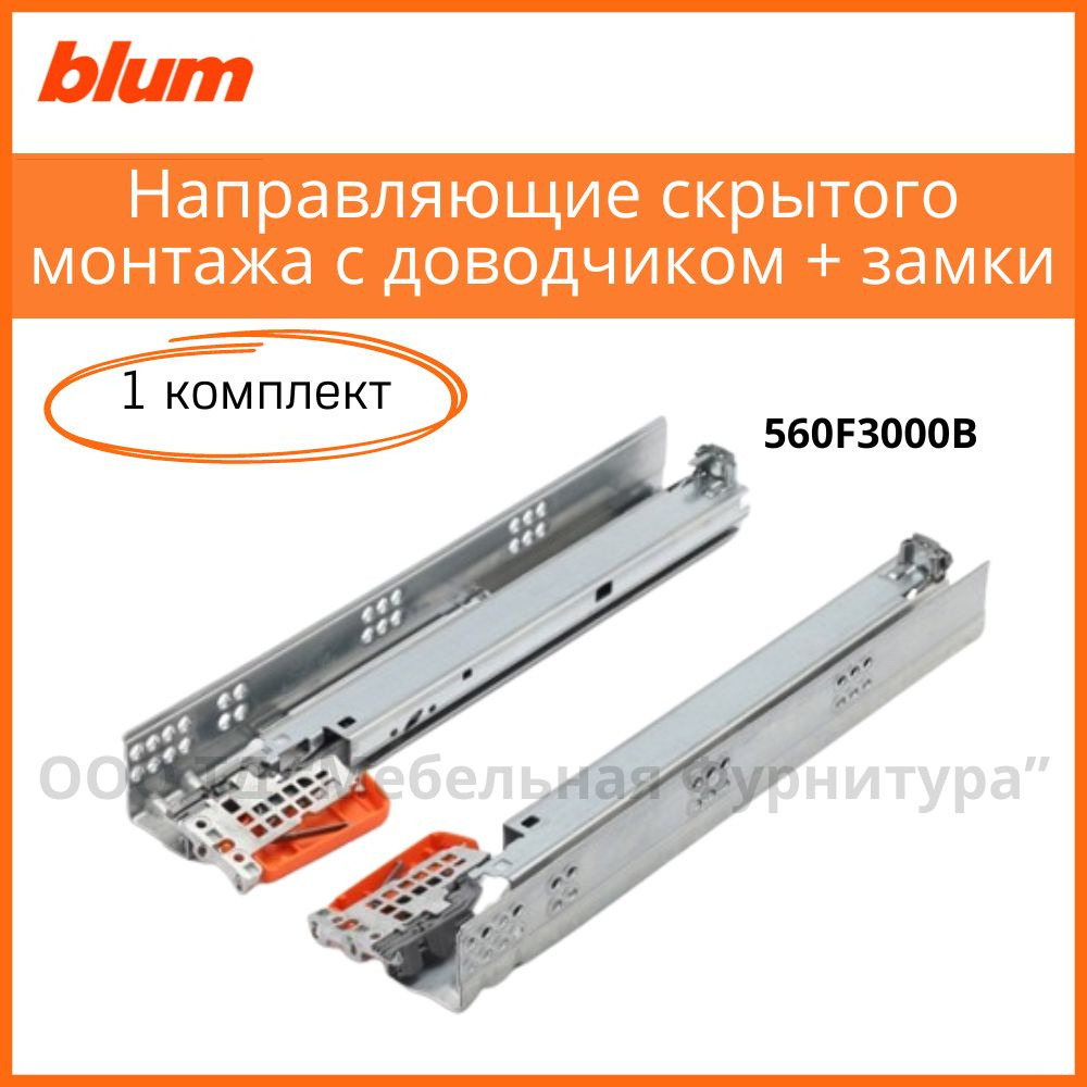 Комплект направляющих скрытого монтажа BLUM TANDEM 300 мм, полного