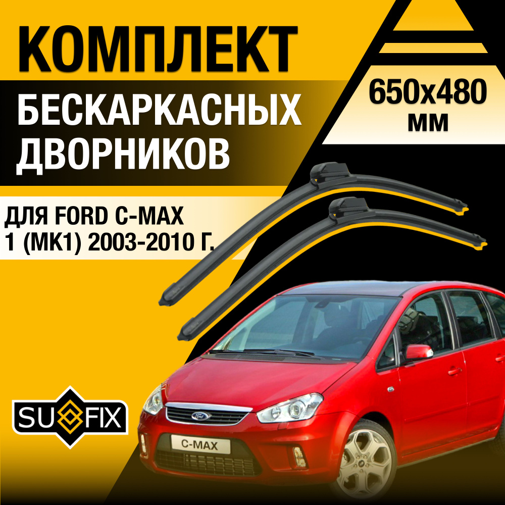 Дворники автомобильные для Ford C-MAX (1) MK1 / 2003 2004 2005 2006 2007 2008 2009 2010 / Бескаркасные #1