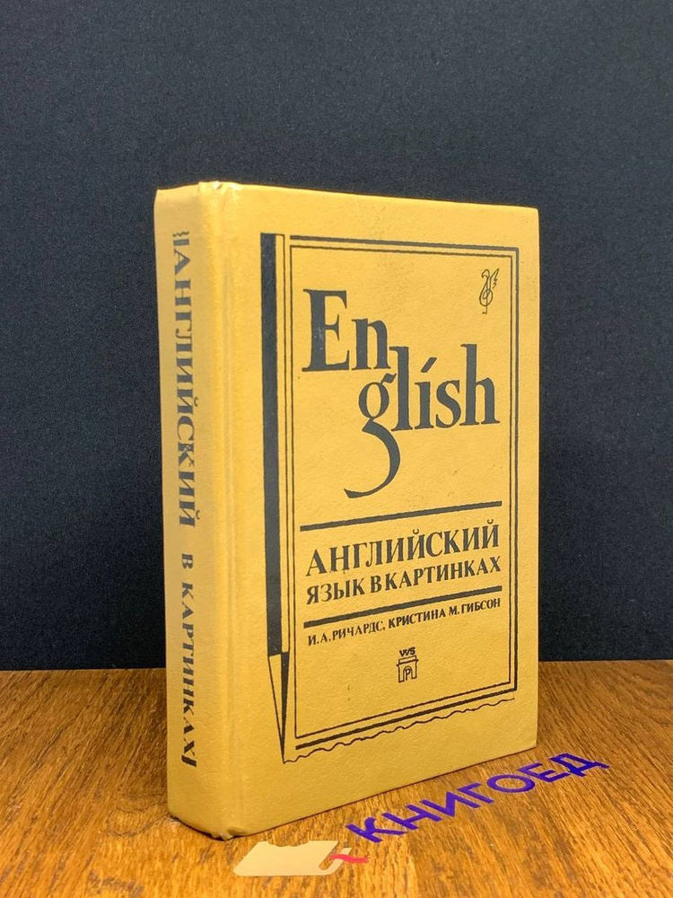 Английский язык в картинках. Книги 1-2 - купить с доставкой по выгодным ...