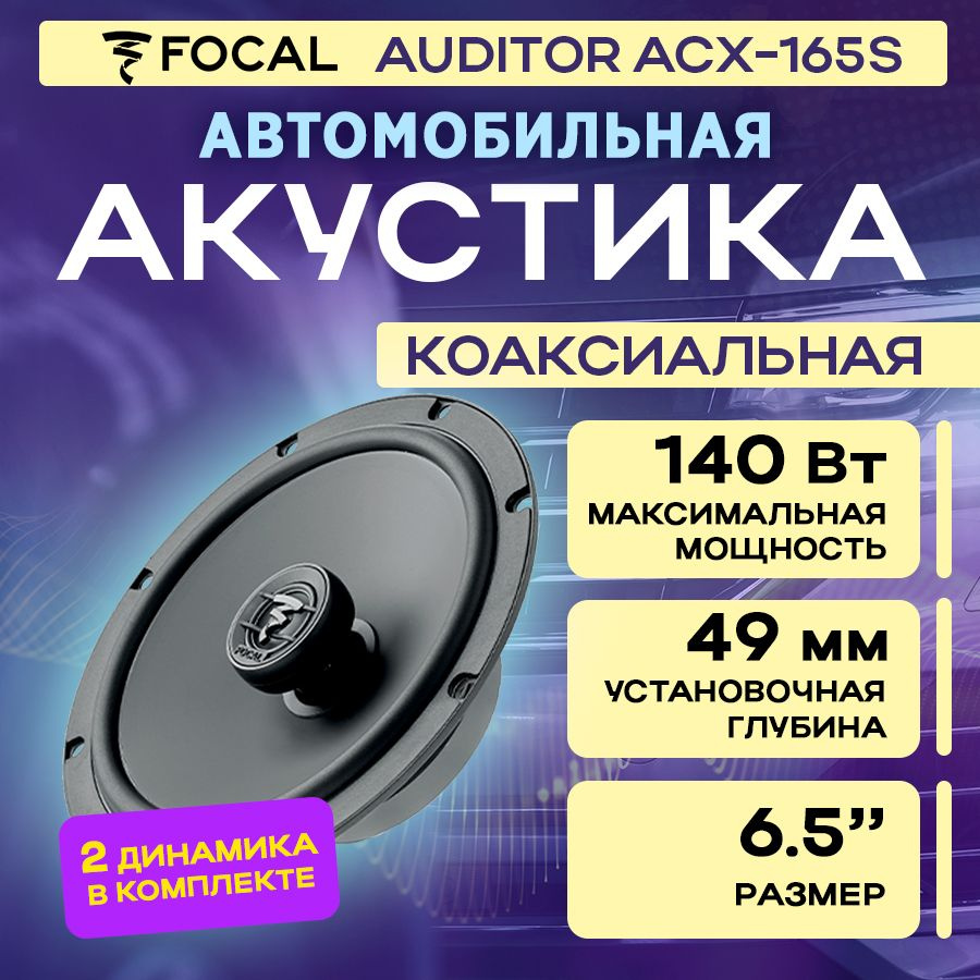 Акустика коаксиальная Focal Auditor ACX-165S #1