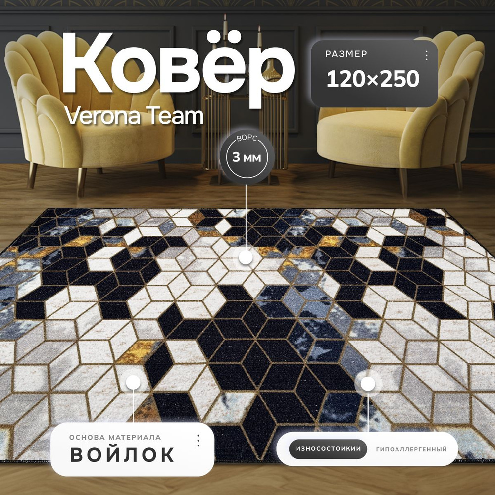 Ковер на пол с ворсом для комнаты, палас, коврик прикроватный 120x250 см, Verona Тeam  #1