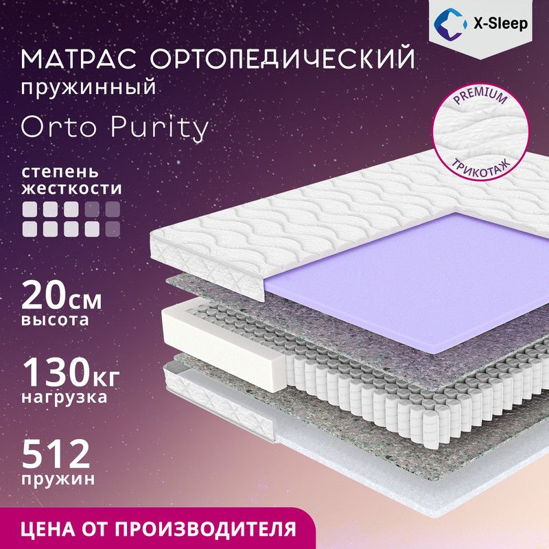 X-Sleep Матрас Orto Purity, Независимые пружины, 130х195 см #1