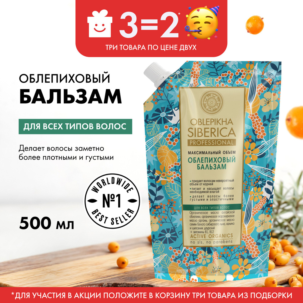 Облепиховый бальзам для объема волос Natura Siberica Oblepikha Siberica ...