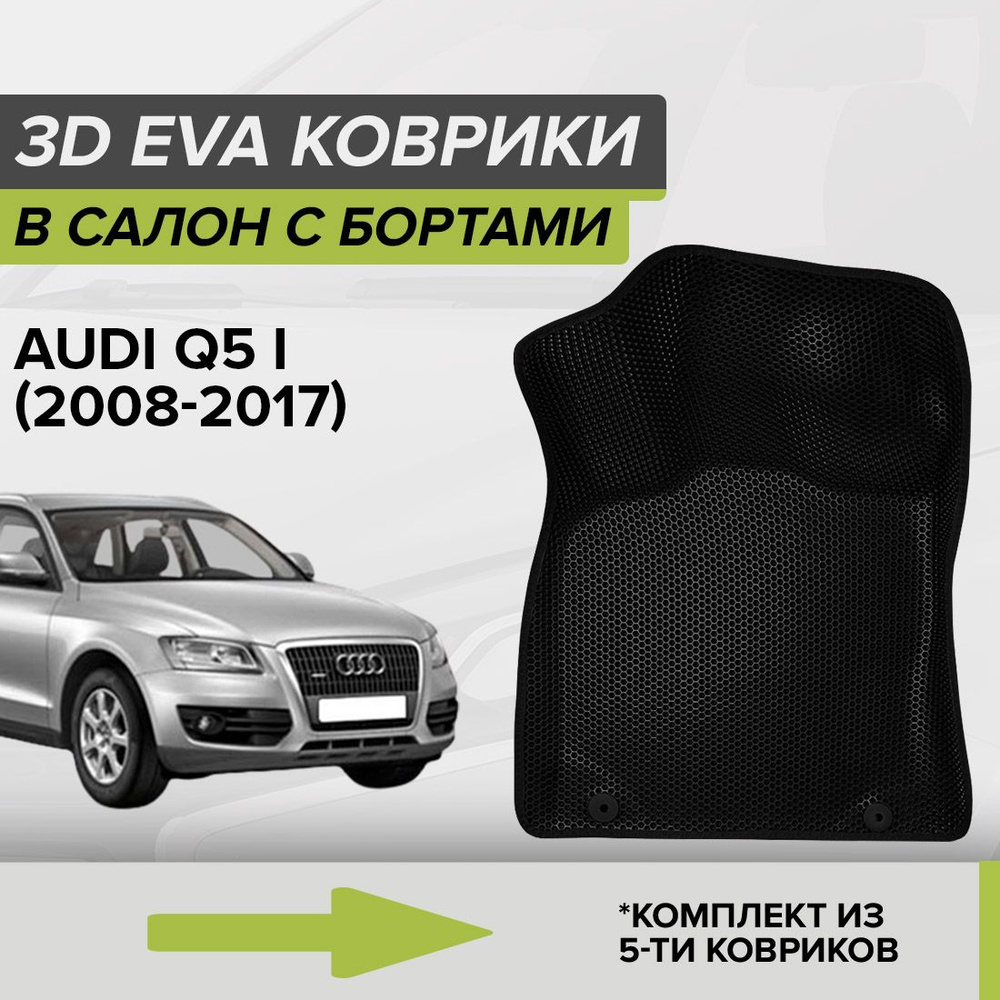 Коврики в салон автомобиля CellMat 3DS_AUDIQ5I_BLACK, цвет черный - купить  по выгодной цене в интернет-магазине OZON (840449301)