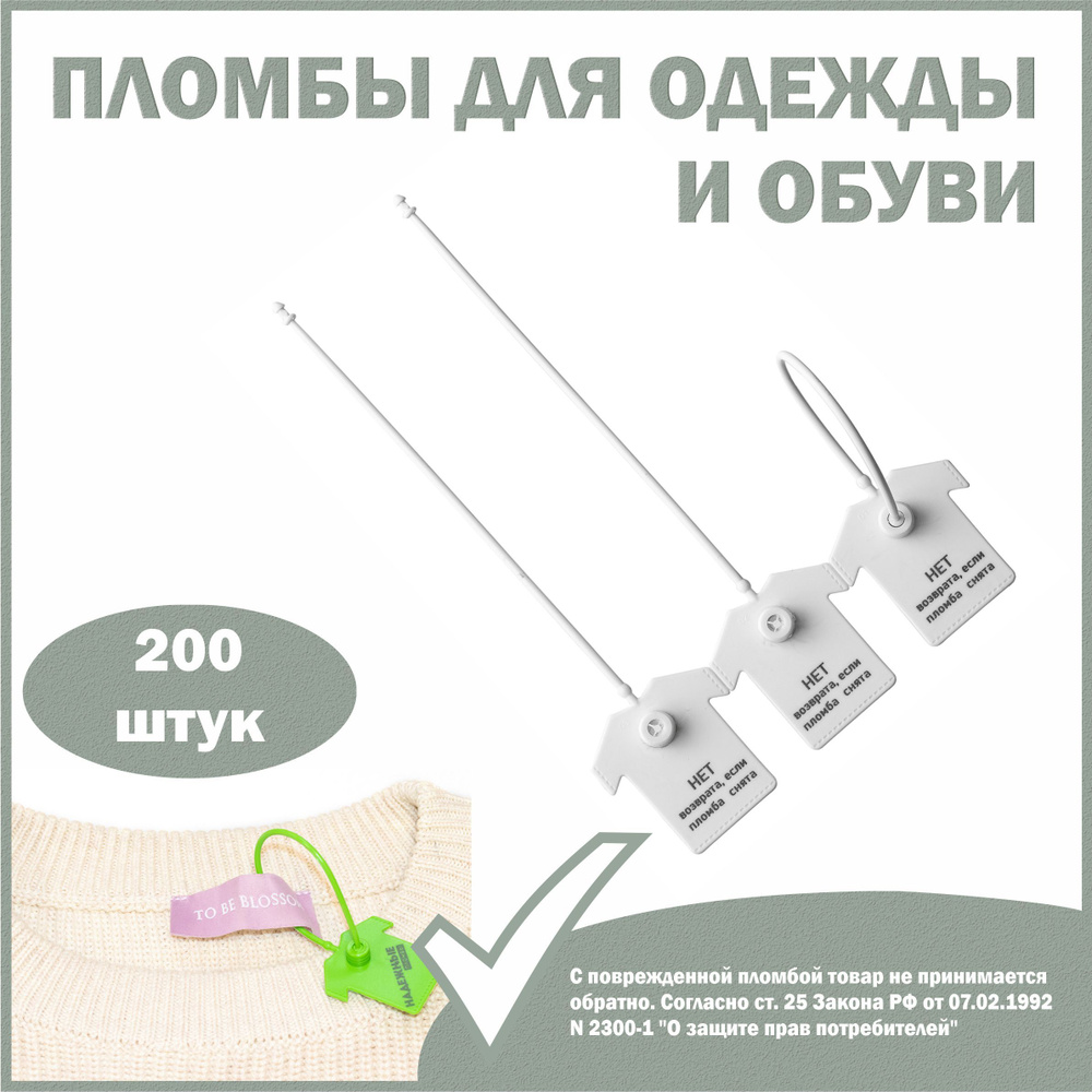 Пломбы для одежды и обуви, бирки пластиковые с надписью: "Нет возврата ...