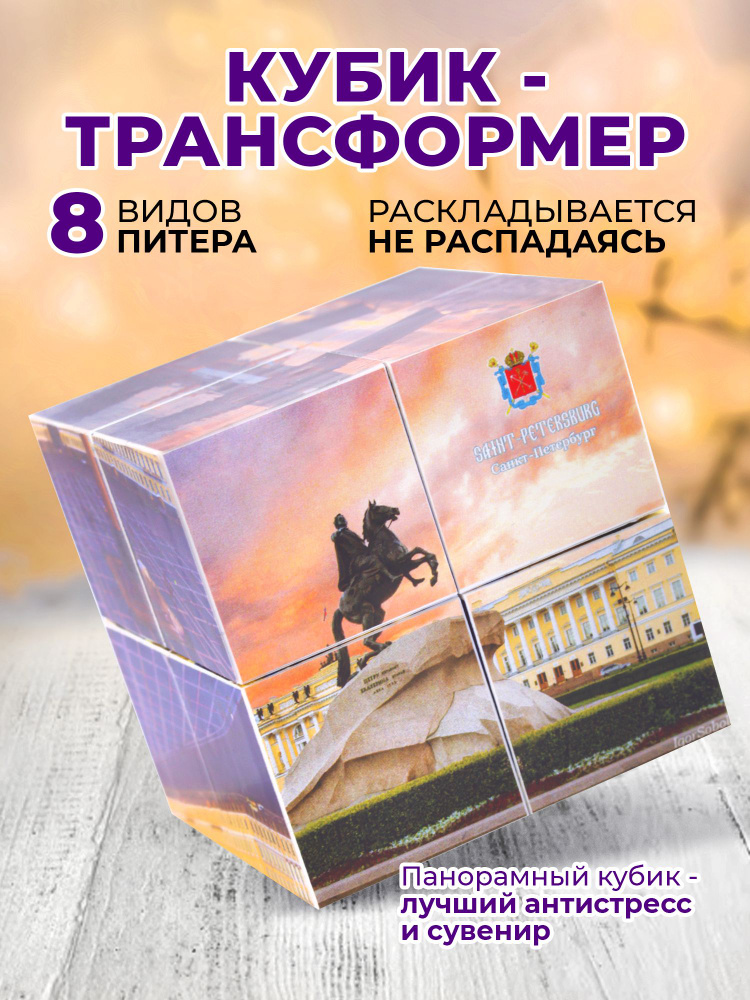 Фотокубик-трансформер "Санкт-Петербург, Ночь" #1