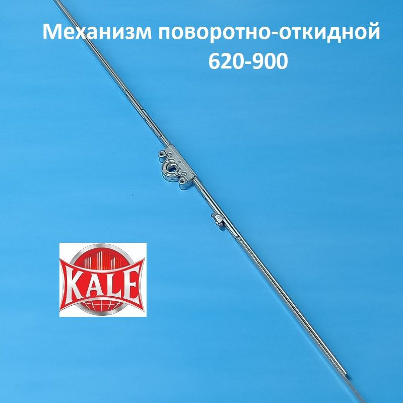 Кале 620-900 мм Запорный механизм основной поворотно-откидной  #1