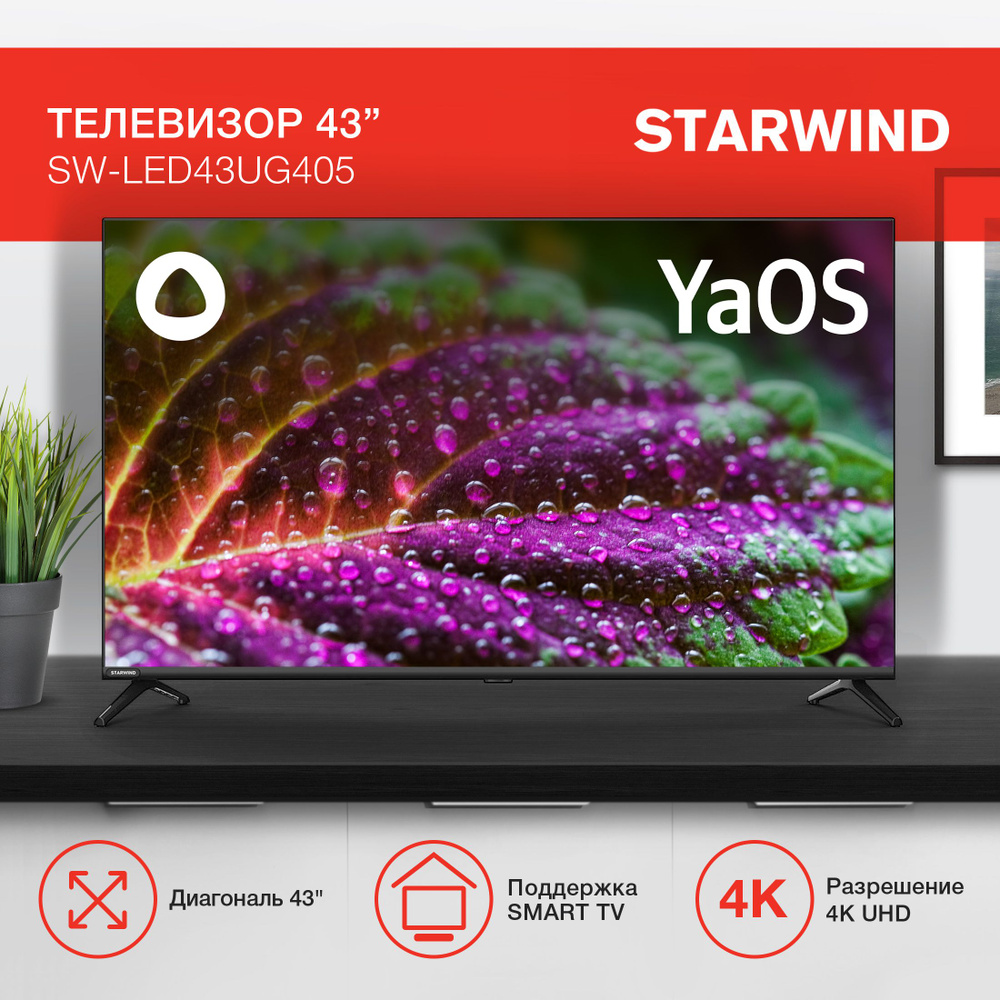 STARWIND Телевизор SW-LED43UG405 Smart YaOS Frameless 43