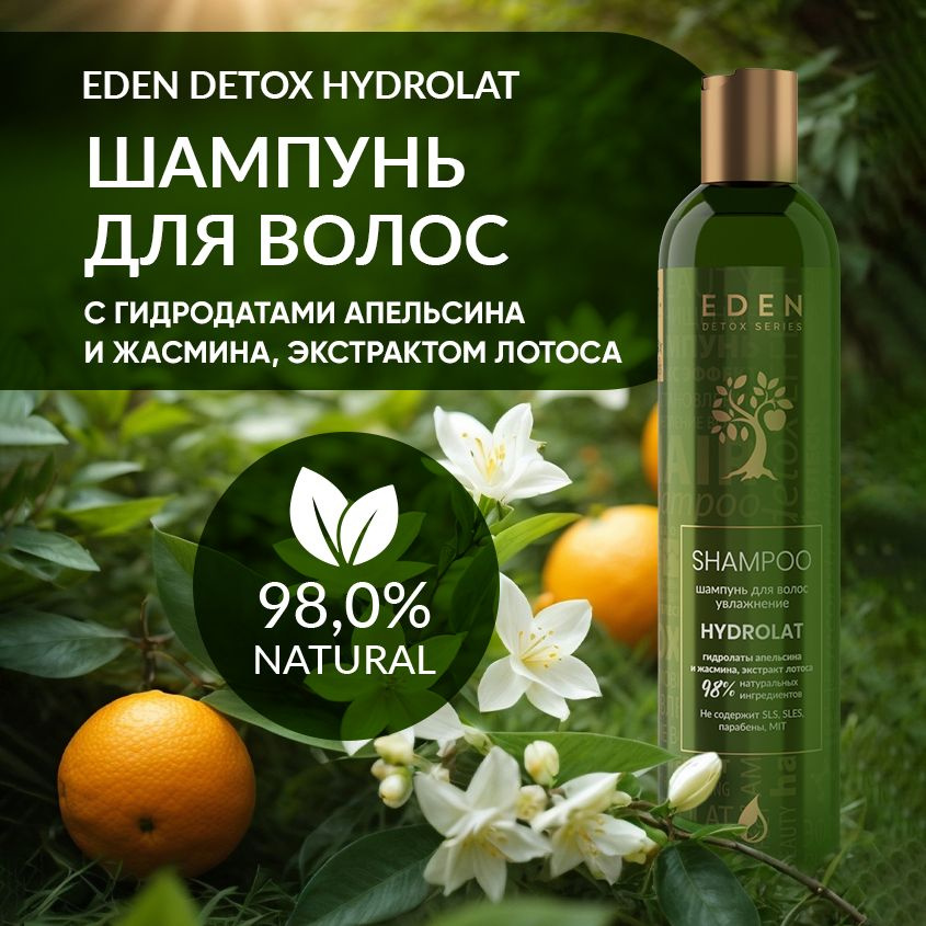 EDEN DETOX Шампунь для волос увлажняющий с гидролатами апельсина и жасмина Hydrolat 350 мл.  #1