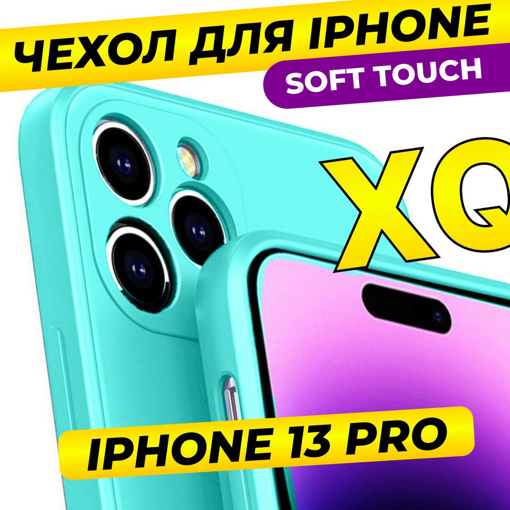 Чехол для iPhone 13 PRO Soft Touch / Бирюзовый - купить с доставкой по  выгодным ценам в интернет-магазине OZON (475924955)