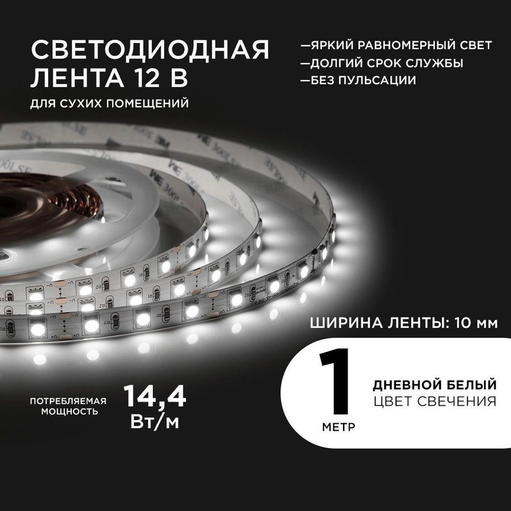 Светодиодная лента Apeyron, 12В, IP20, 60 LED/m Led лента с белым цветом  свечения для помещений белая лента 4000К лента диодная светодиод smd5050  лед лента лента LED 12 Вольт для дома гирлянда -