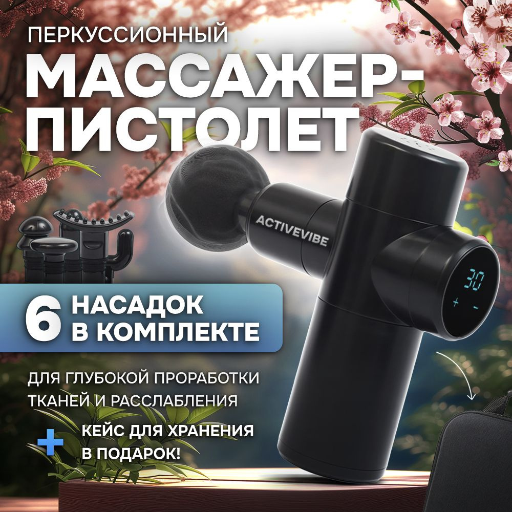 Перкуссионный массажер для тела электрический / Вибромассажер пистолет ...