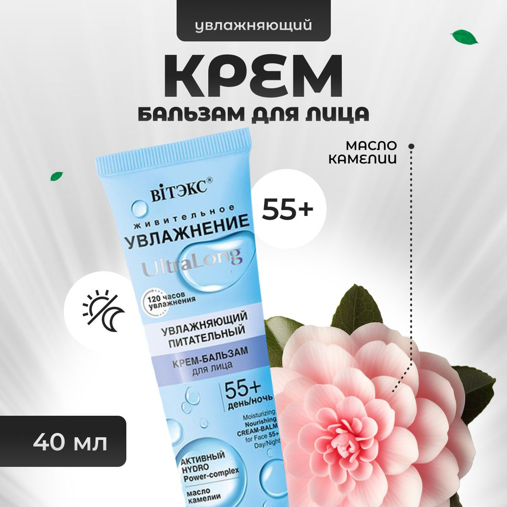 Крем-бальзам Витэкс для лица увлажняющий UltraLong 55+ день/ночь 40 мл  #1