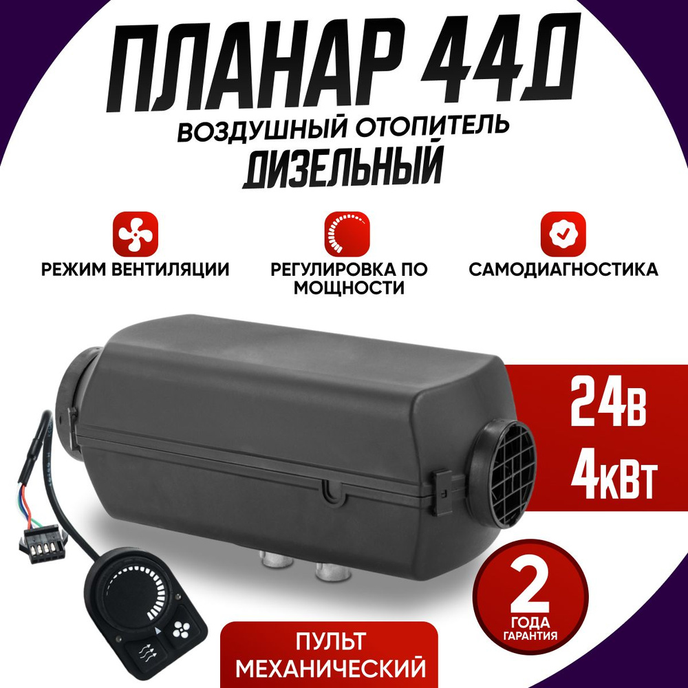 Автономный воздушный отопитель Планар 44Д 24В Пульт механический ПУ-5 ...