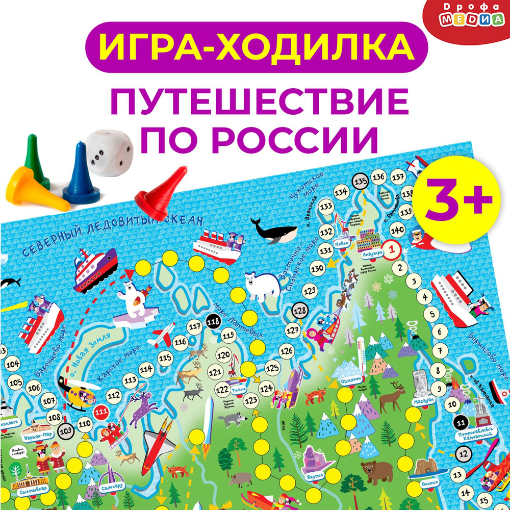 Ходилки Дрофа-Медиа Путешествие по России - купить с доставкой по выгодным  ценам в интернет-магазине OZON (166992561)