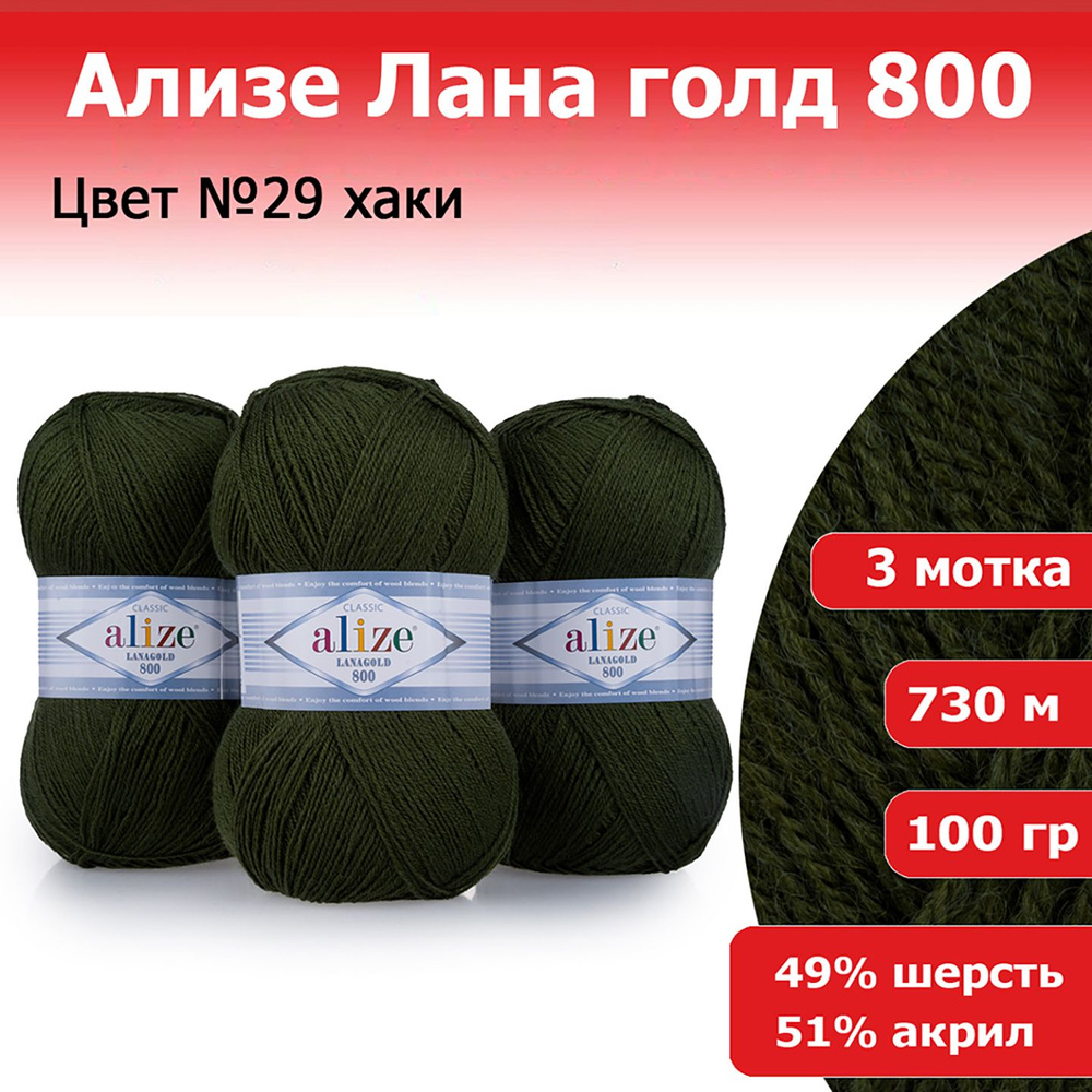 Пряжа для вязания Ализе Лана голд 800 (ALIZE Lanagold 800) цвет №29 хаки, комплект 3 мотка, 49% шерсть #1