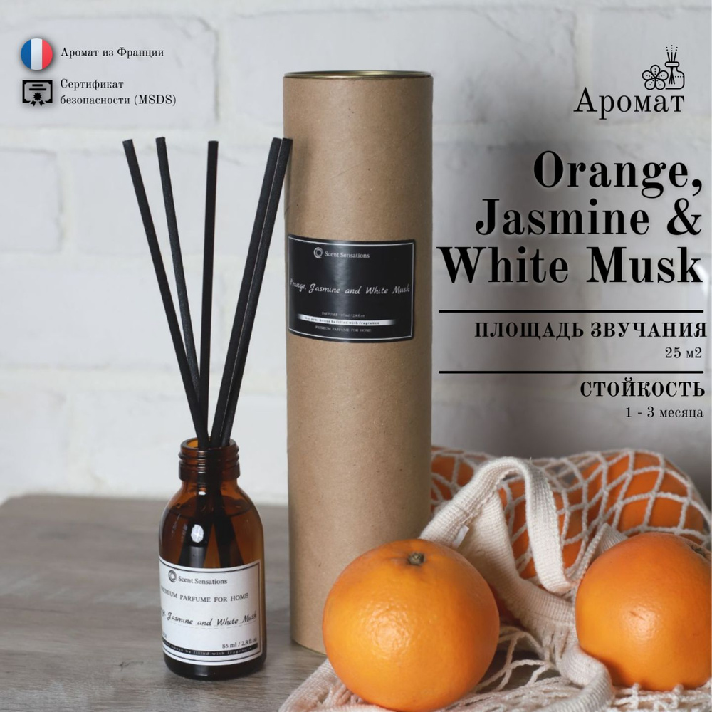 Диффузор для дома ароматический Orange, Jasmine and White Musk / Апельсин,  жасмин и белый мускус 85 ml