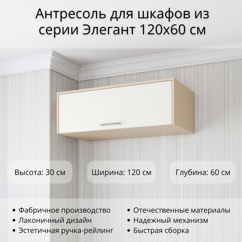 Антресоль мебельная Stylint Антресоль шкаф элегант, 120x60x30 см - купить  по выгодной цене в интернет-магазине OZON (1383270474)