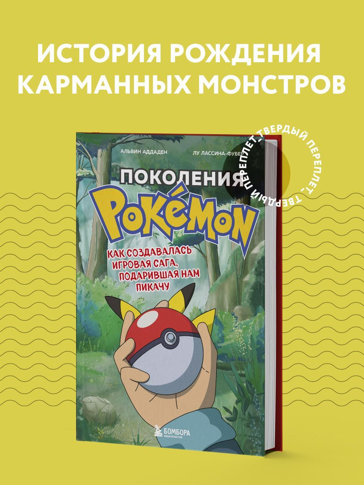 Поколения Pokemon. Как создавалась игровая сага, подарившая нам Пикачу | Аддаден Альвин, Лассина-Фубер #1