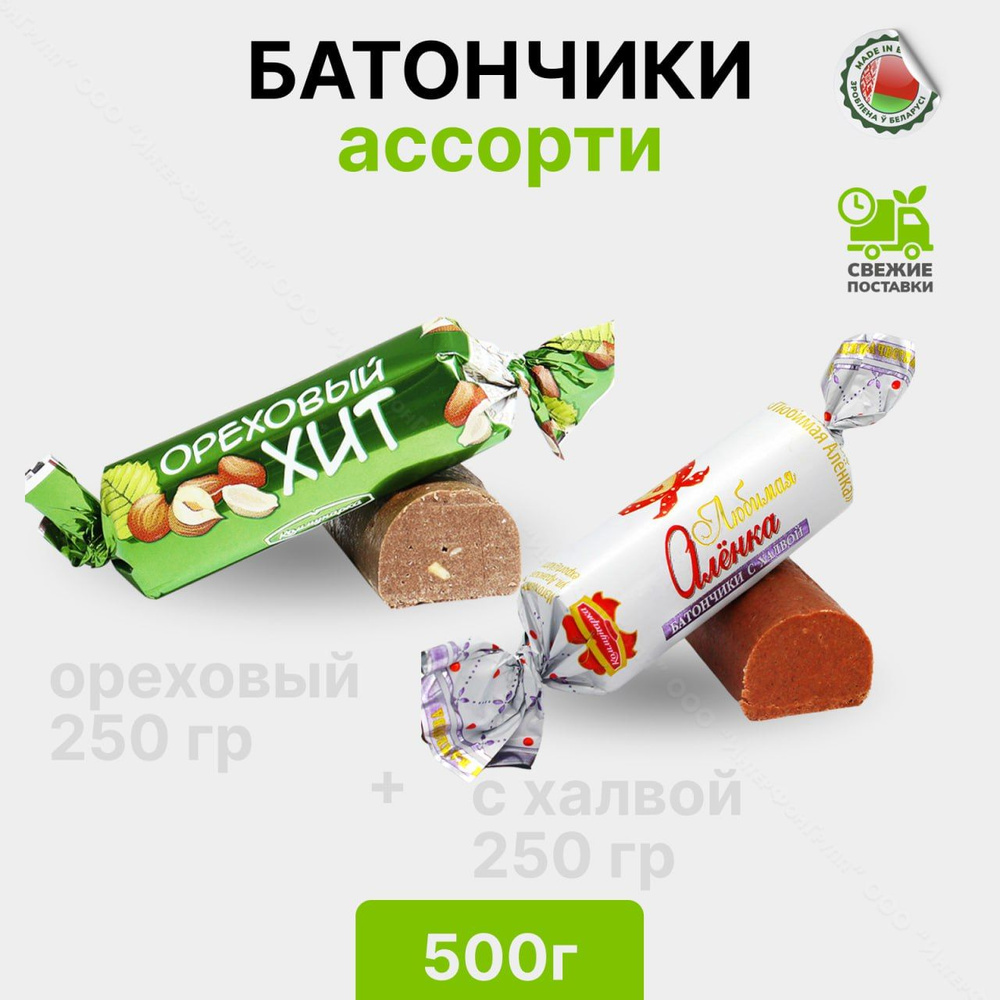 Конфеты пралиновые Батончики 500 гр, Ореховый Хит, Любимая Аленка с ...