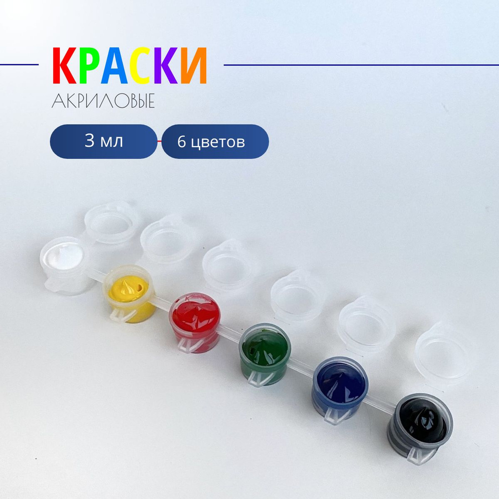 Акриловые краски 6 цветов x 3 мл / Набор для рисования - купить с ...
