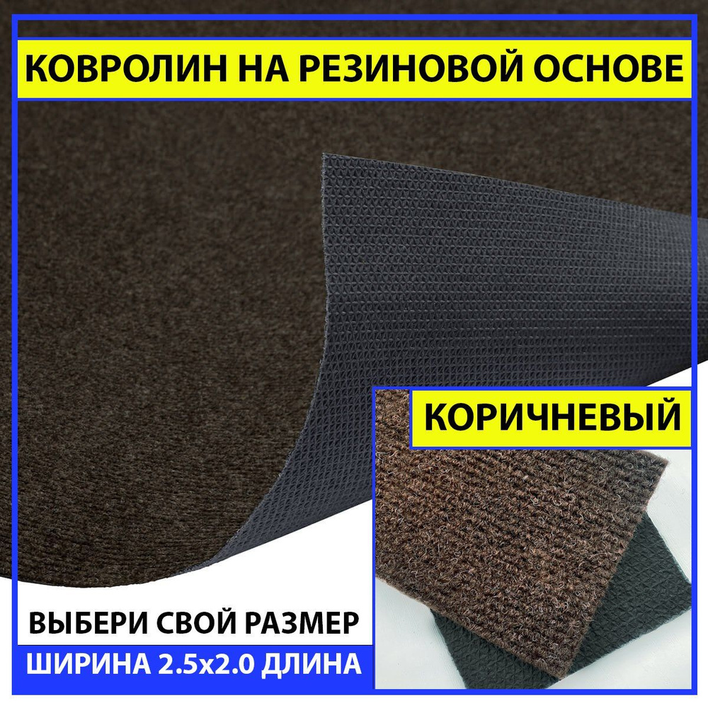 Ковролин на пол метражом на резиновой основе в прихожую коричневый newbell 250х200 см для офиса грязезащитный #1