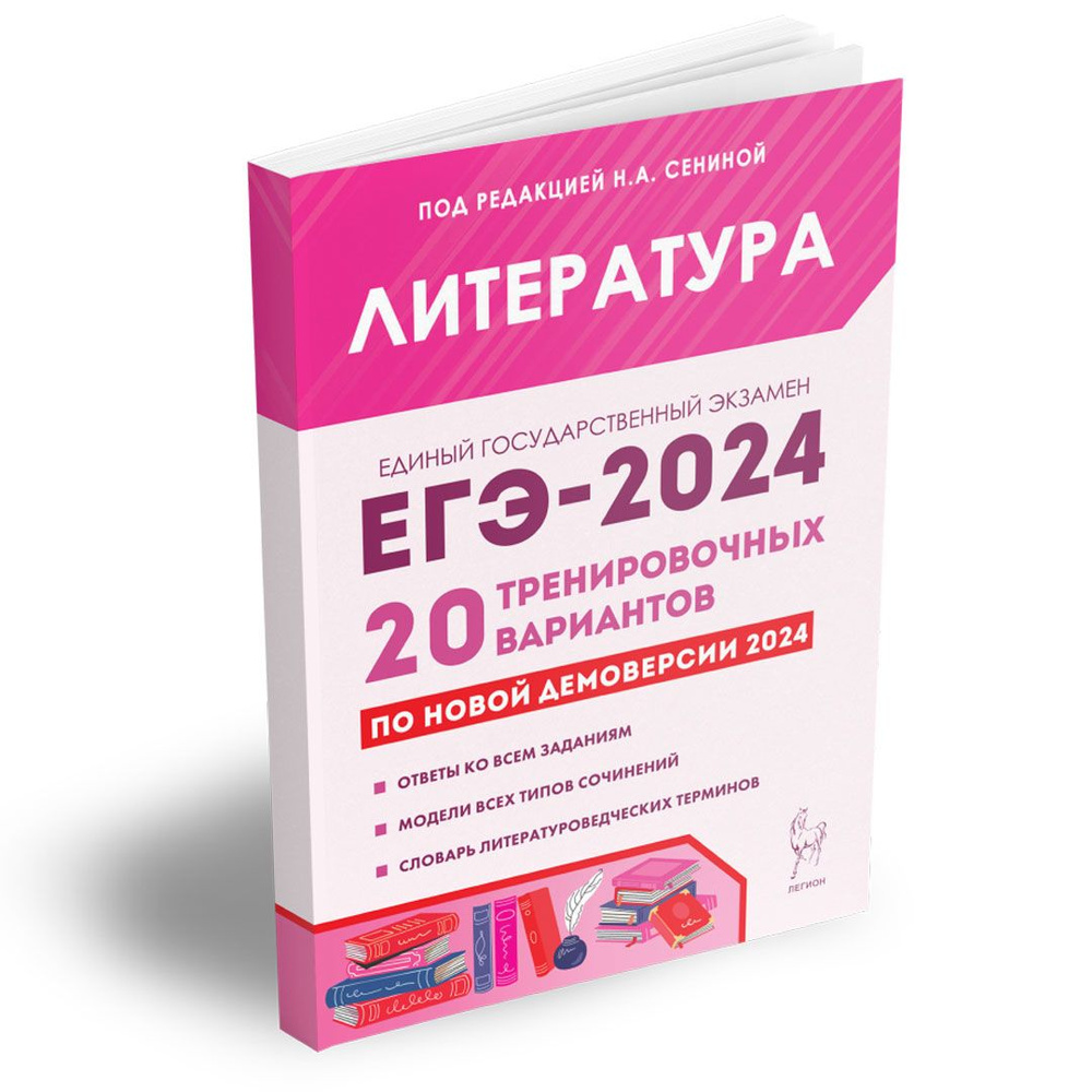 Литература. Подготовка к ЕГЭ-2024. 20 тренировочных вариантов по демоверсии  2024 года. Подготовка к Единому государственному экзамену | Сенина Наталья  ...