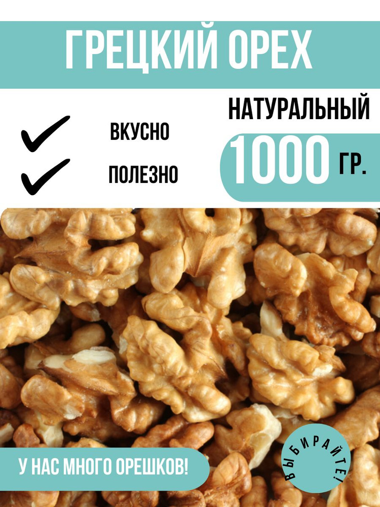 Грецкий орех бабочка половинки, 1 кг (1000 грамм) / Орехи / Очень вкусный  #1