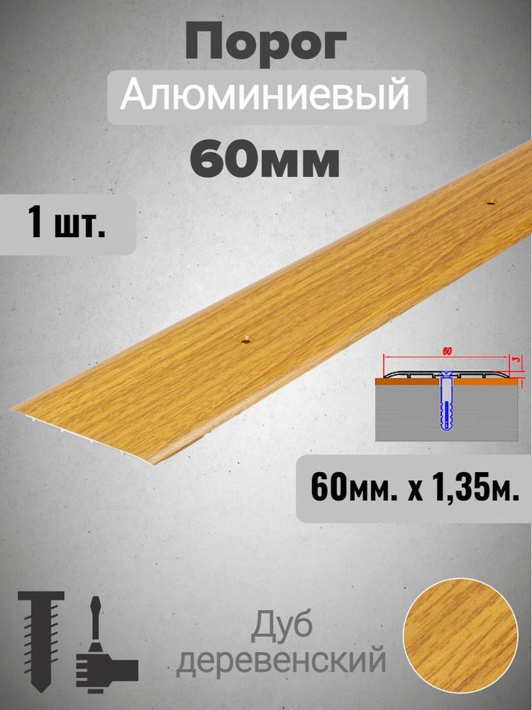 Порог алюминиевый прямой Дуб деревенский 60мм х 1,35м #1