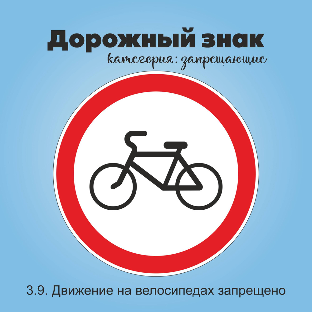 Табличка информационная "3.9. Движение на велосипедах запрещено"  #1
