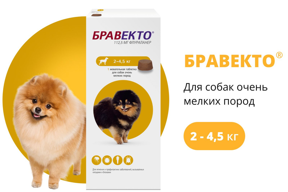 Бравекто (Bravecto) 2-4.5 кг, таблетка 112,5 мг #1