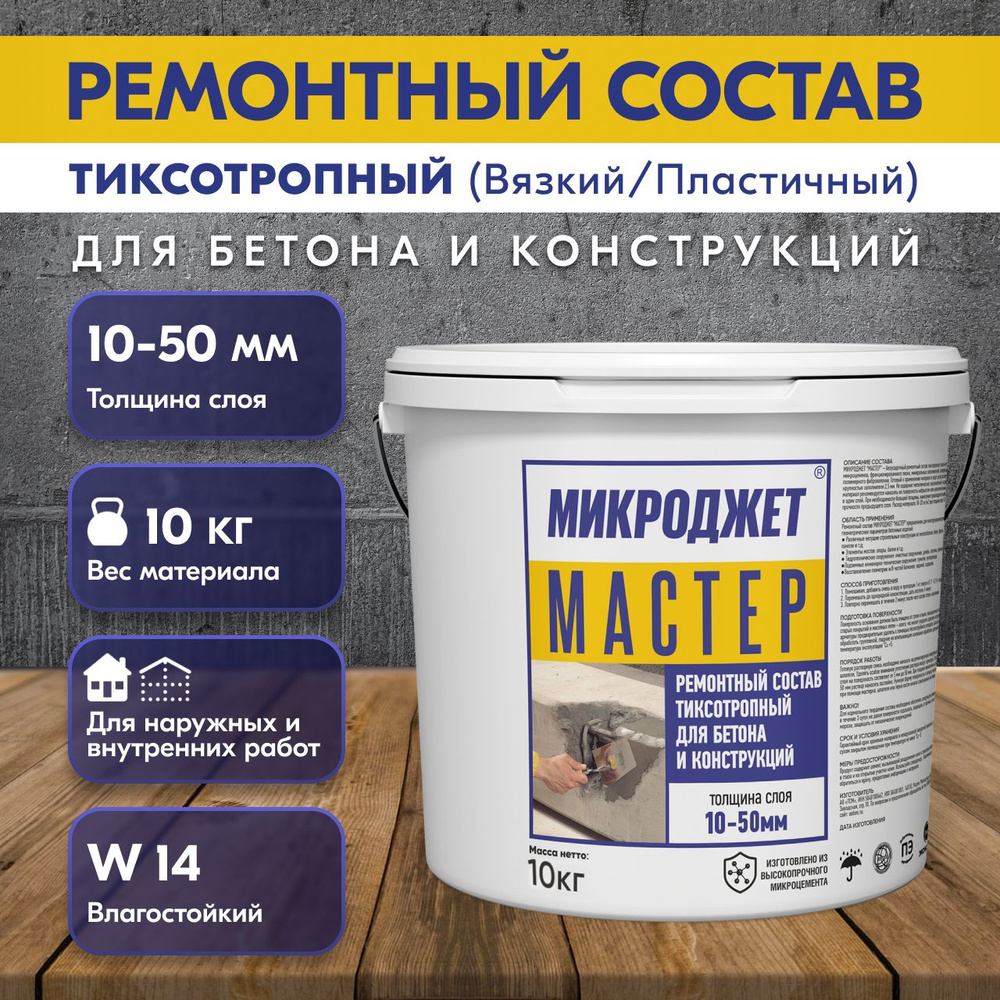 Бетонная смесь готовая Микроджет, 10 кг - купить по доступной цене в  интернет магазине OZON (1231521606)