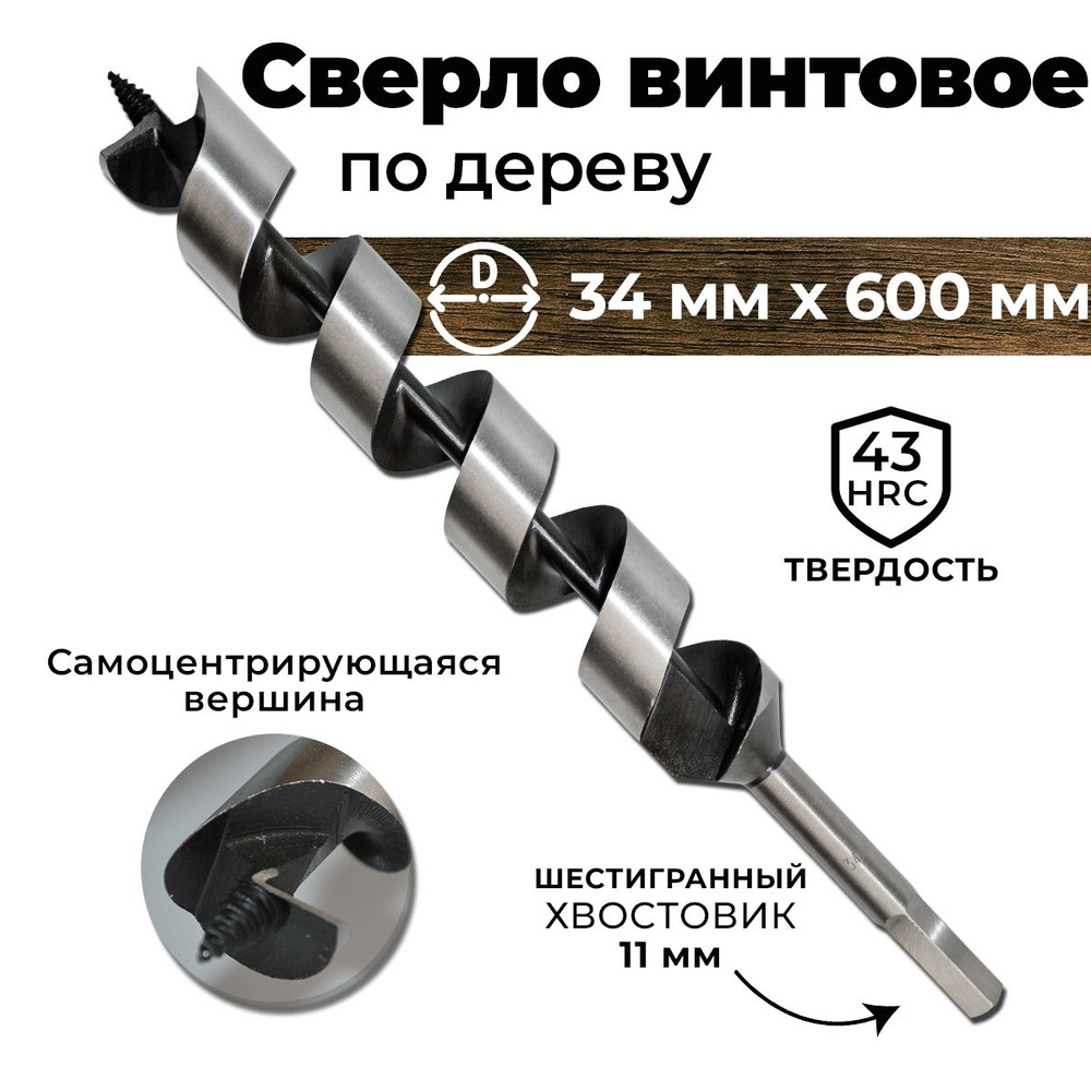 Сверло по дереву винтовое (Левиса) 34 x 600 мм BERGEN, шестигранный хвостовик  #1