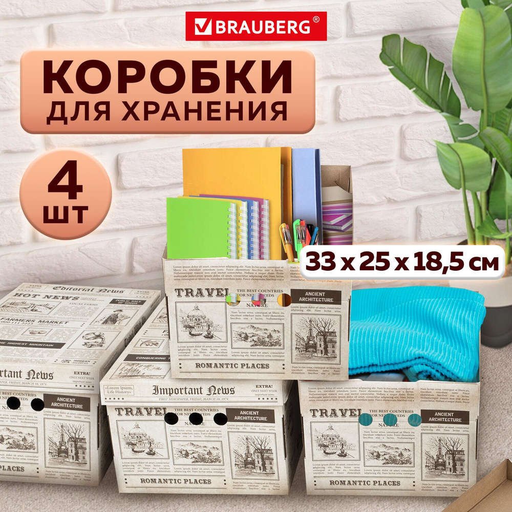 Коробка для хранения из плотного микрогофрокартона 330х250х185 мм, 4 штука, BRAUBERG HOME Газета  #1