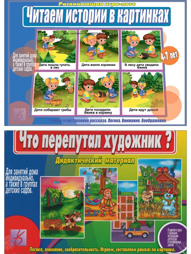 Набор из двух игр: "Читаем истории в картинках" + "Что перепутал ...
