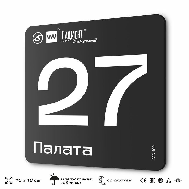 Табличка информационная "Палата №27" для медучреждения, 18х18 см, пластиковая, SilverPlane x Айдентика #1