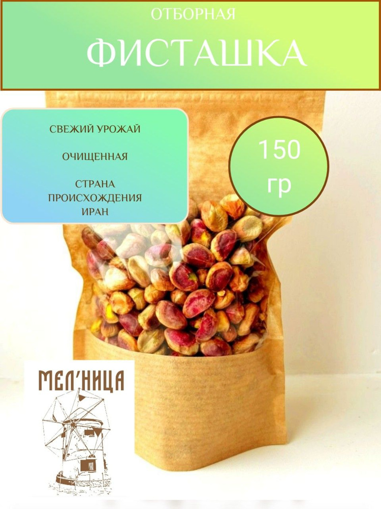 Ядра иранской фисташки (очищенные) сырые, без добавления соли 150гр ...