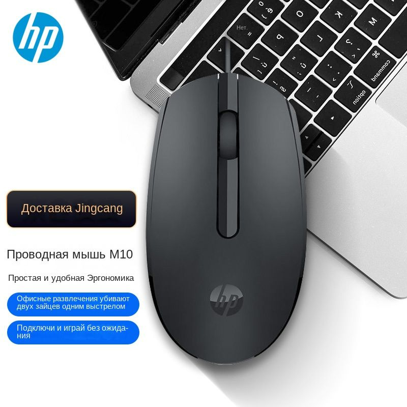 Мышь HP 惠普（HP）M10鼠标 有线鼠标 商务办公通用USB接口 无需驱动人体工学有线鼠标, черный матовый ...