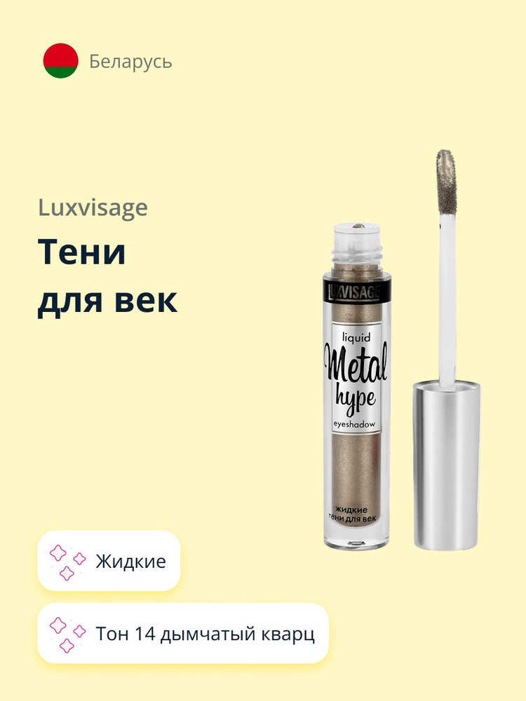 LUXVISAGE Тени для век METAL HYPE жидкие тон 14 дымчатый кварц #1