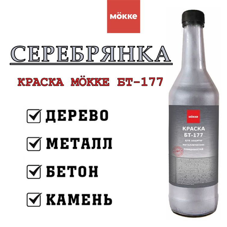 Краска Серебрянка MOKKE БТ-177, Серебристый, 0,5 литра. #1